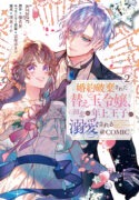 Konyaku Haki Sareta Kaedama Reijou, Hatsukoi no Toshiue Ouji ni Dekiai Sareru Vol 2