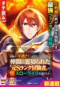 Omae wa Tsuyo sugita to Nakama ni Uragirareta Moto S Rank Boukensha wa, Inaka de Slow Life wo Okuritai