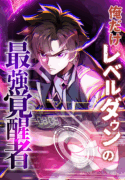 Ore dake Level Down no Saikyou Kakuseisha